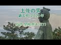 鏡五郎「土佐の男」歌唱:関根堯夫 懐メロ大使:春日一郎 字幕入り
