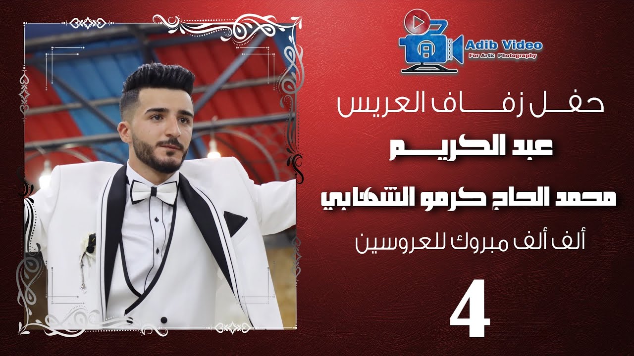 حفل زفاف العريس عبد الكريم محمد الحاج كرمو الشهابي ج 4