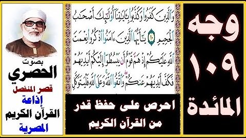 صفحة 109 سورة المائدة  ۞ الحصري - قصر المنفصل ۞ إذاعة القرآن الكريم المصرية ۞ والذين كفروا وكذبوا