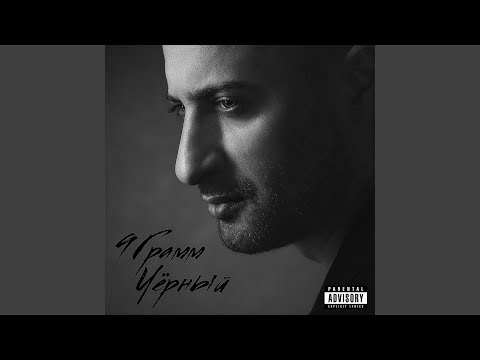 9 Грамм - Чёрный