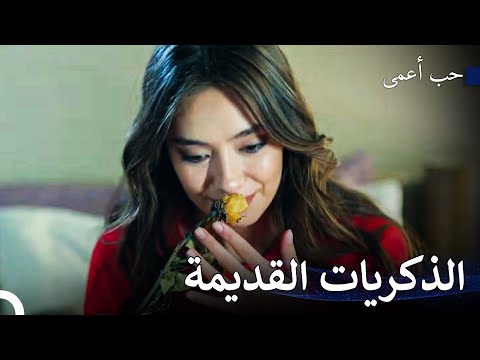 كل شيء يذكرني بك - حب أعمى