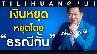 ตี่ลี่ฮวงจุ้ย Shortnote EP17 : เงินหยุด หยุดโดยมีธรณีกั้น