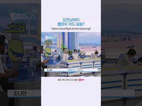 오프닝부터 옐로우 카드 실화?