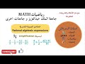 رياضيات العمليات علي المقادير الجبرية الكسريه رياضيات111 جامعة الملك عبد العزيز 