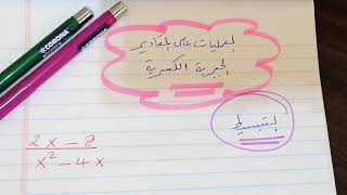 رياضيات .. العمليات علي المقادير الجبرية الكسريه..رياضيات111.. جامعة الملك عبد العزيز