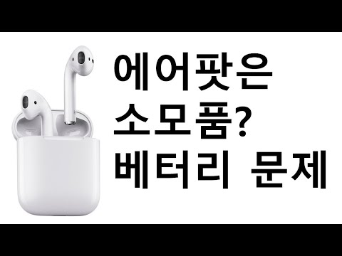 iT만담러 에어팟은 소모품이다? 블루투스 이어폰 베터리 문제.