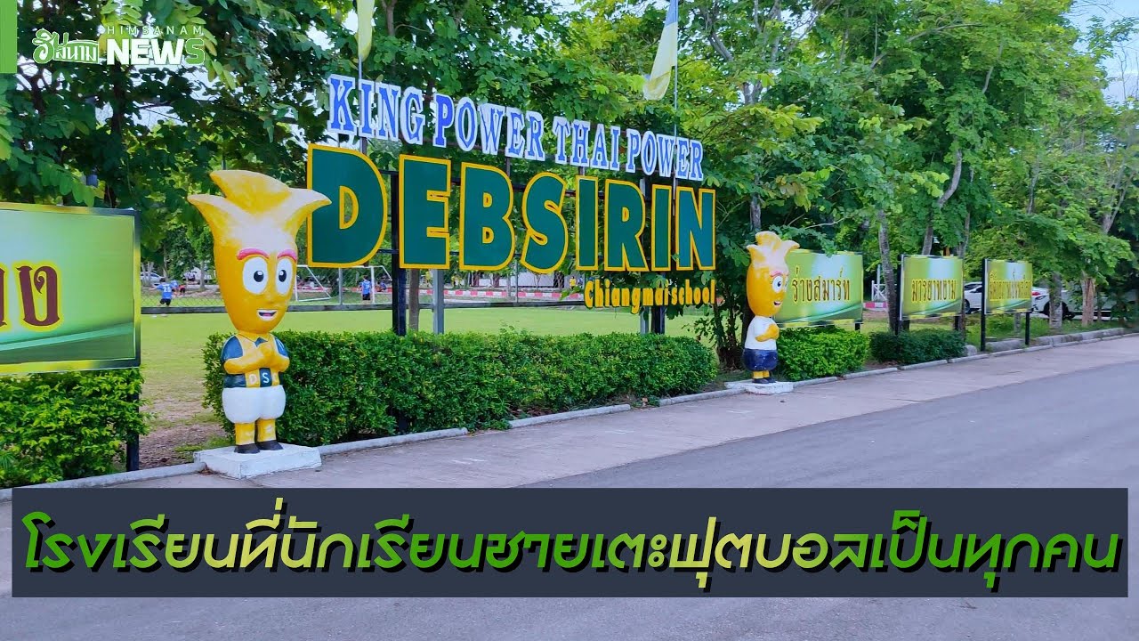 เทพศิรินทร์ เชียงใหม่ โรงเรียนที่นักเรียนชายเตะบอลเป็นทุกคน