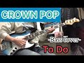 CROWN POP / To Do【ベース弾いてみた】