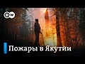 Лесные пожары в Якутии: что привело к катастрофе?