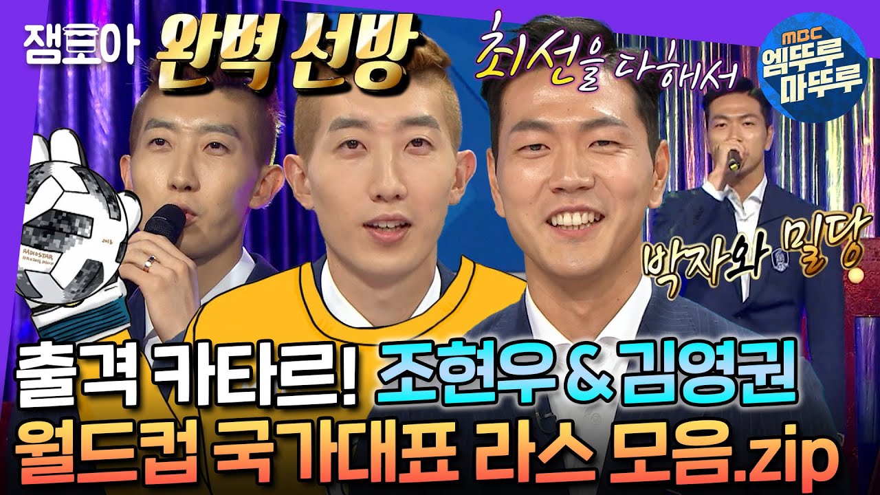 [#라디오스타] ★카타르 월드컵 특집★ 거미손 빛현우와 레전드 독일전 선제골의 주인공 김영권의 라스 모음.zip  | #조현우 #김영권 #엠뚜루마뚜루 MBC180711방송
