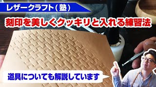 【レザークラフト】ワンランク上のバスケットスタンプを打つ為の道具と練習法