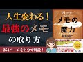 【11分で解説】「メモの魔力 The Magic of Memos」【本要約】