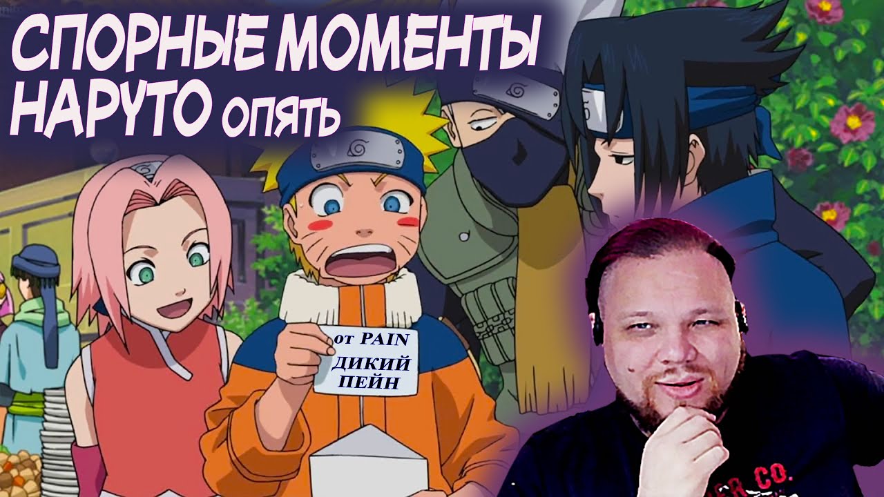 Тимиа снова  погрузился в  Спорные моменты в наруто от PAIN