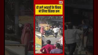दो सगे भाइयों के विवाद ने लिया हिंसक रूप #SiblingsDispute #shorts #viralnews #viralshorts
