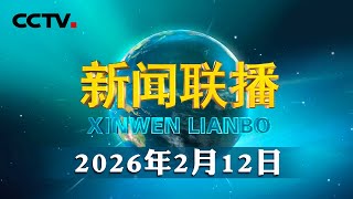 习近平对国家自然科学基金委员会工作作出重要指示强调 强化基础研究战略性前瞻性体系化布局 支持广大科研人员勇攀科学高峰产出更多原创性成果 | CCTV「新闻联播」20260212