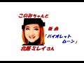 「 北原 ミレイ」さんの新曲「バイオレット ムーン(一部歌詞付)」です