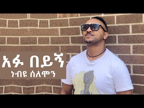 Nebiyu Solomon Afu Beyign አፉ በይኝ New Ethiopian Music 2024