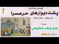 پشت دیوارهای حرمسرا جلد چهارم بخش سوم نوشتۀ منوچهر مطیعی با صدای H Parham Part 3 
