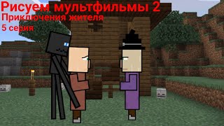 Рисуем мультфильмы 2 Майнкрафт анимация