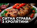 Запечений ФАРШИРОВАНИЙ КРОЛИК | Рецепт соковитої страви з кролятини