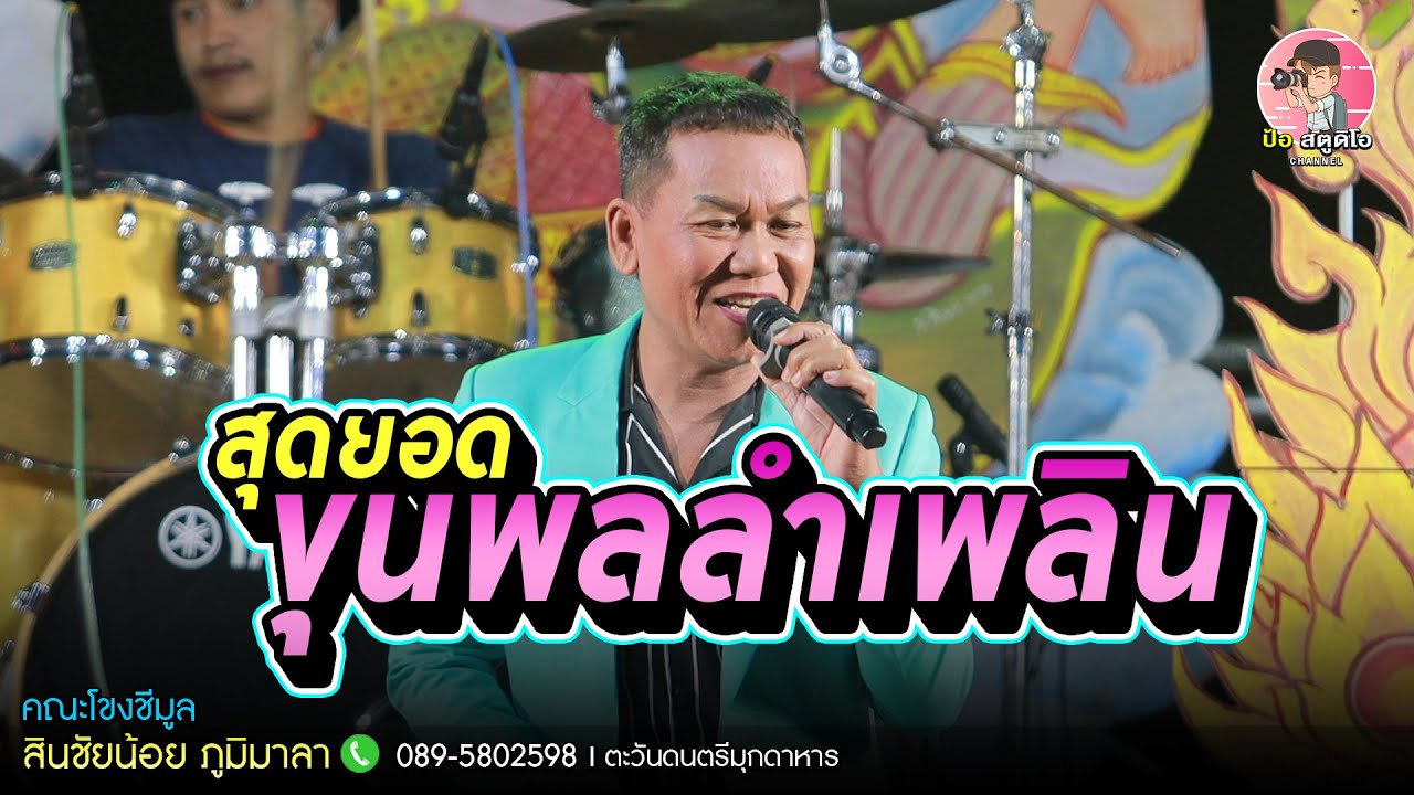 🎉สุดยอดขุนพลลำเพลิน เต้ยลำเพลินม่วนๆ #สินชัยน้อยภูมิมาลา #ตะวันดนตรีมุกดาหาร