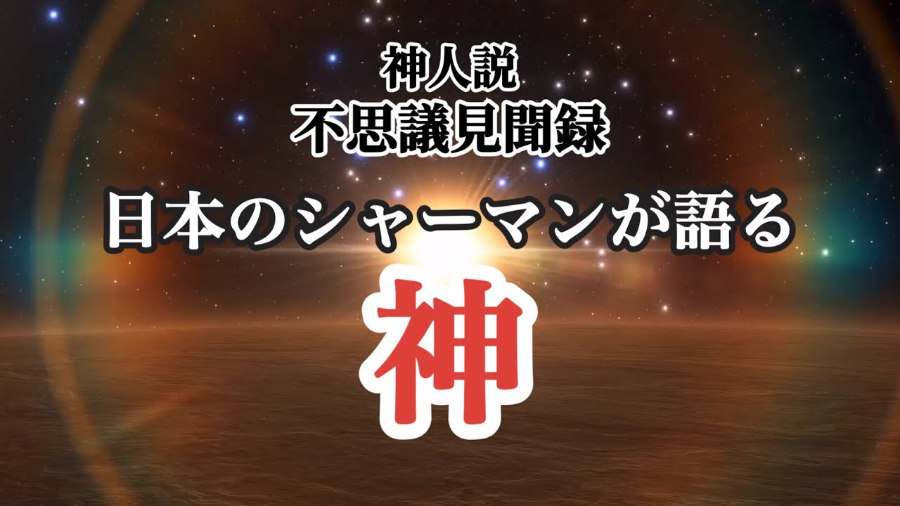 日本のシャーマンが語る『神』〜神人不思議見聞録〜 - YouTube