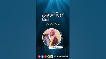 كم تركوا من جنات وعيون ... #تلاوة_مميزة #تلاوات_خاشعة