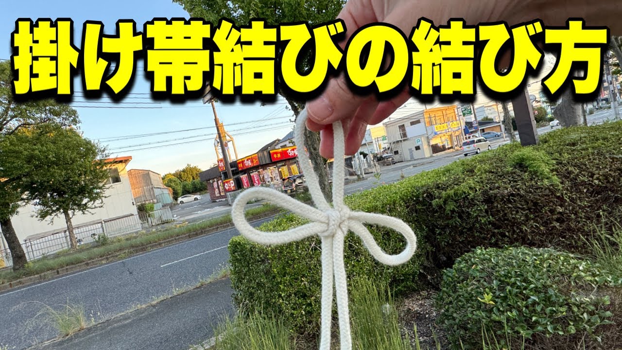 掛け帯結びの結び方【紐結び方チャンネル】 - YouTube