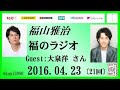 福山雅治 福のラジオ　2016.04.23 〔21回〕ゲスト:大泉洋