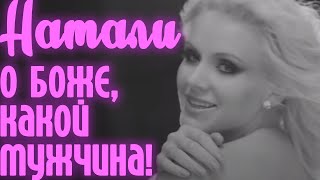 Натали - О Боже, какой мужчина! [Official Video] chords