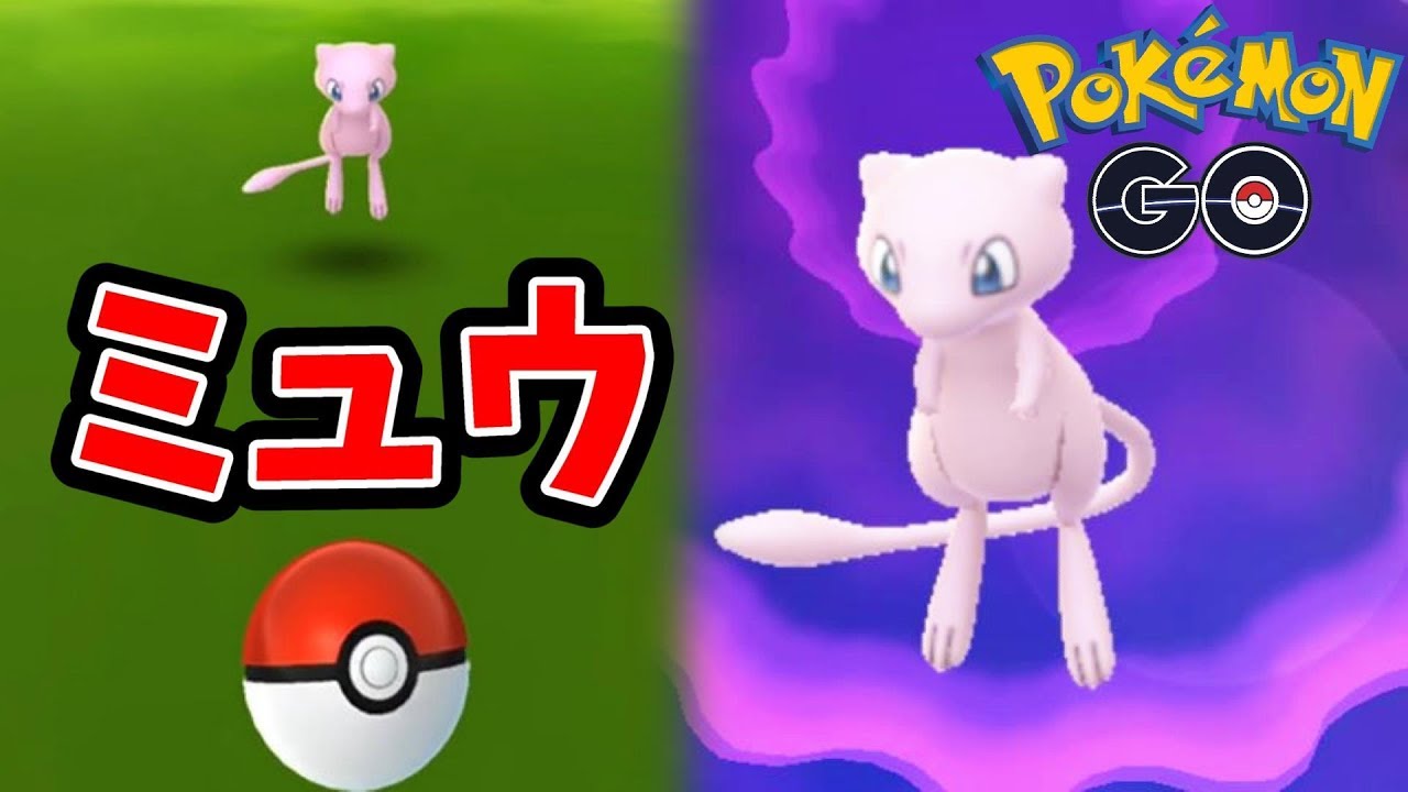 ポケモンgo メタモンに苦戦しミュウゲットへの挑戦 Youtube