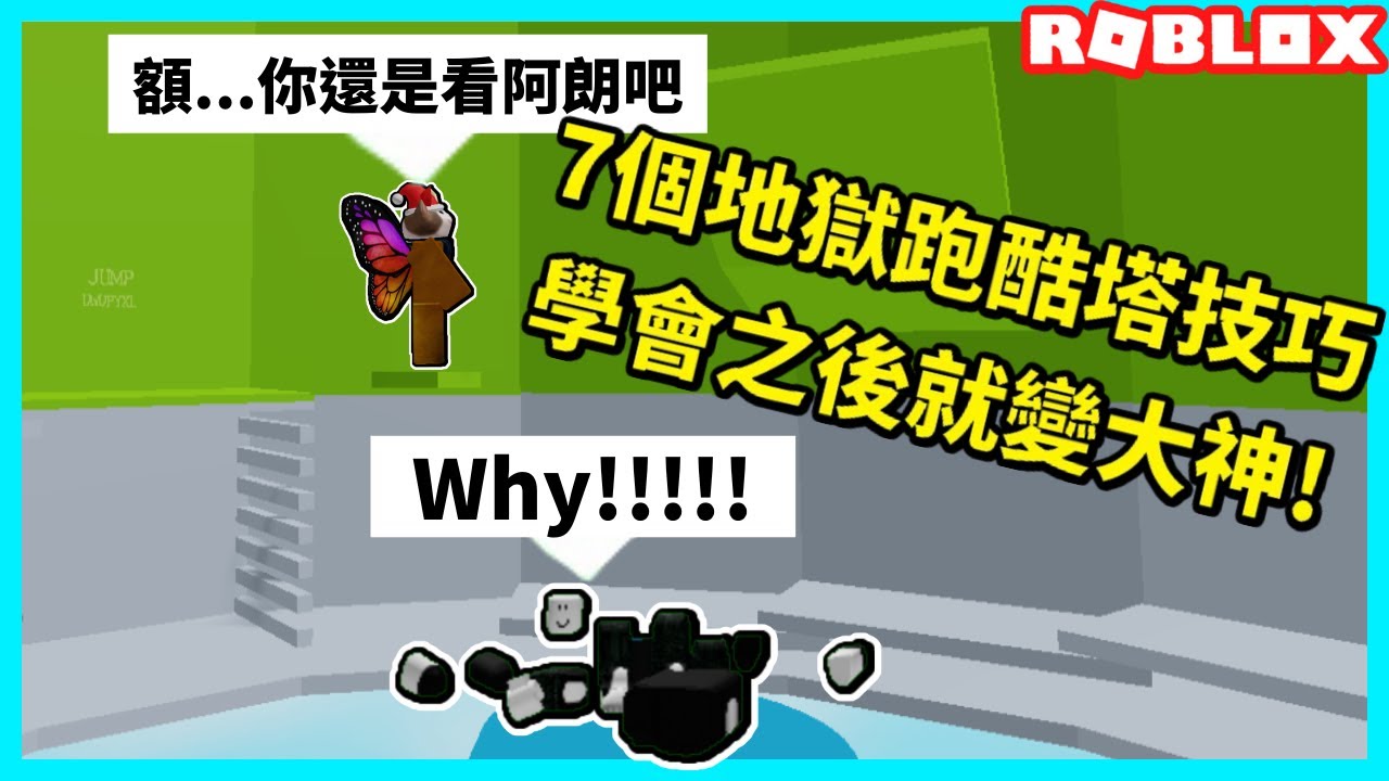 ROBLOX 障礙賽但你無法跳躍！挑戰零死亡全破！只好拿路人當犧牲品了？！【Obby But You Can't Jump - 有感筆電】