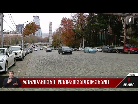 რეგულაციები ავტომობილის ტექდათვალიერებაში