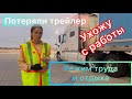 Потеряли трейлер. Ухожу с работы. Режим труда и отдыха