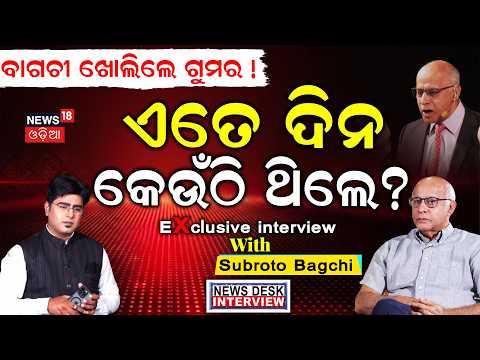Subroto Bagchi Exclusive Interview: ସବୁ ଖୋଲି କହିଦେଲେ ସୁବ୍ରତ ବାଗଚୀ | Subroto Bagchi | Odia News