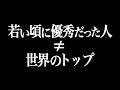 【才能ある若者の育て方とは?】神童は世界のトップになれない