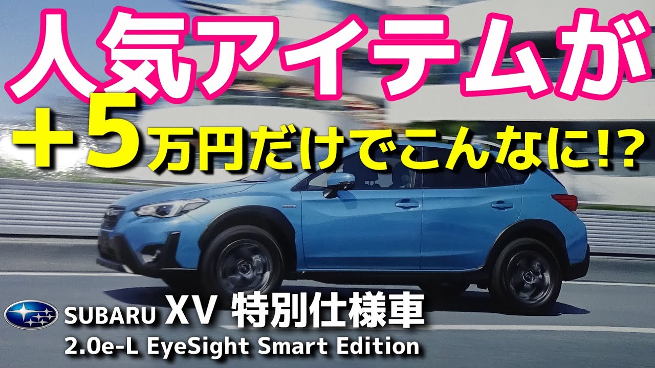 Subaru Xv 特別仕様車 2 0e L Eyesight Smart Edition 21 6 17発表 ラグーンブルー パールにダークグレーメタリックホイール最高 荒法師マンセル Youtube