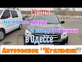 Цены на кроссоверы и внедорожники в Одессе. Авторынок «Куяльник» (Яма)