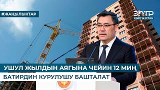 УШУЛ ЖЫЛДЫН АЯГЫНА ЧЕЙИН 12 МИҢ БАТИРДИН КУРУЛУШУ БАШТАЛАТ