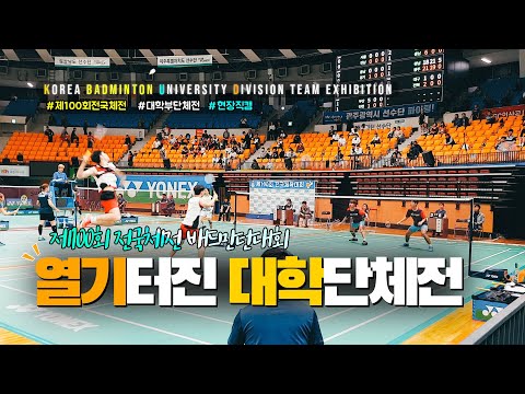 열기터진 대학단체전(Korea Badminton University Division Team Exhibition) - 제100회 전국체육대회 대학부단체전