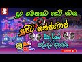 Shaa fm Sindu Kamare New Nonstop  | දුර ගමනකට සෙට් වෙන සුපිරි සිංදු | Sinhala New Songs