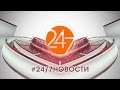 #24/7НОВОСТИ 30.01.2016