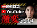 【収益停止になる前に見て】Youtubeガチで変わったポイント7選|2026年3月更新