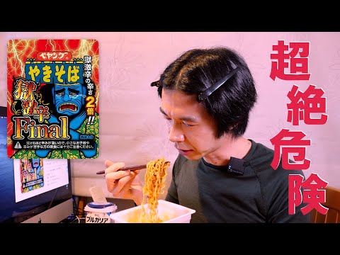 【獄激辛Final】閻魔泣いてるし、余裕っしょ。