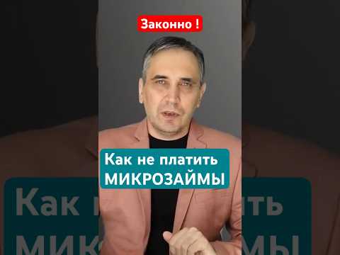 Как не платить микрозаймы законно?