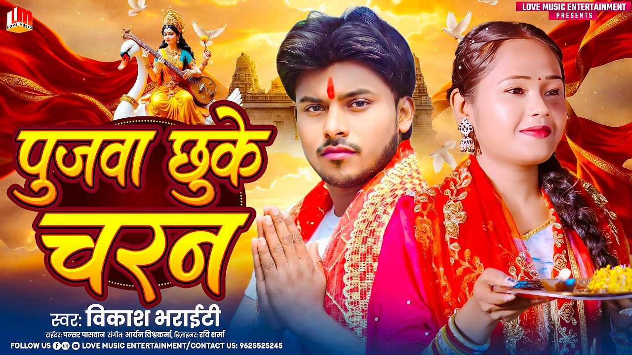 सरस्वती पुजा स्पेशल गीत ~ Poojawa Chhuke Charan | पुजवा छुके चरन | Vikash Bharaiti Saraswati Puja So