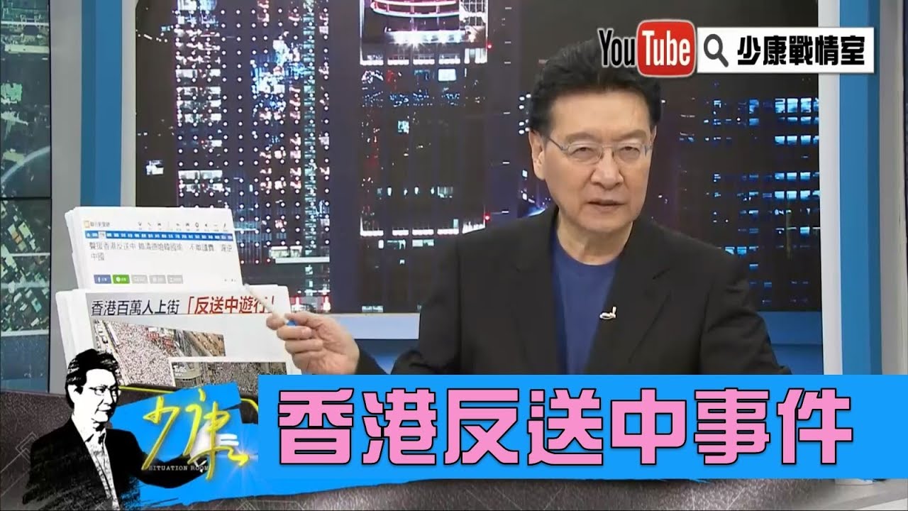 【少康戰情室】少康評香港反送中｜逃犯條例｜完整事件整理