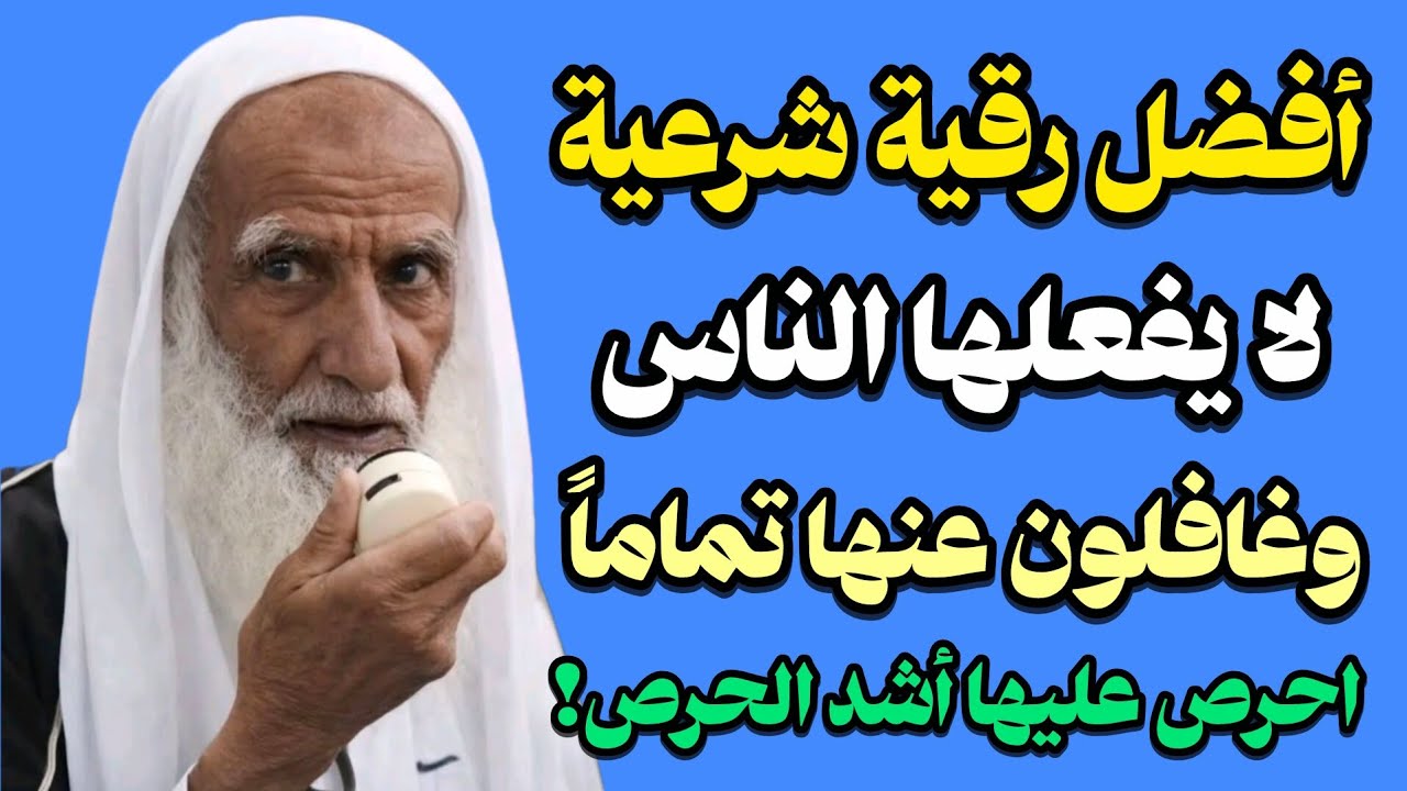 افضل رقية شرعية الناس غافلون عنها. | الشيخ ابن عثيمين