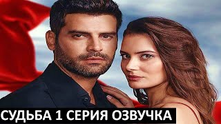 Новый турецкий сериал СУДЬБА 1,2,3,4,5-20 серия русская озвучка