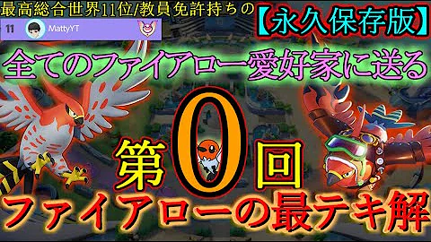 ポケモンユナイト 使う前に見なさい ファイアローの全てがここにあります ファイアローの最テキ解0 声あり解説 スマホ版 永久保存版 ポケモンユナイト 使う前に見なさい ファイアローの全てがここにあります ファイアローの最テキ解0 声あり解説 スマホ版 永久保存版